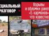 Взрывы и обломки ракеты. «5 карманов»: что известно?