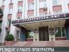 Прокуратура ПМР подвела итоги работы в 2020 году