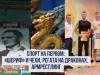 Спорт на Первом: «Шериф» и чехи, регата на драконах, армрестлинг