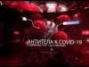 #КЭБ_Итоги. «КЭБ» наглядно: иммунитет VS COVID
