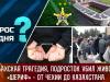 Карабахская трагедия, подросток убил животных, «Шериф»–от Чехии до Казахстана. Вопрос дня - 04/10/23