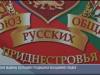 Через культуру – к единству: 25 лет Союзу русских общин