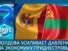 Молдова усиливает давление на экономику Приднестровья. Вопрос дня - 08/04/26