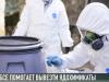 Вывоз ядохимикатов. Работа Приднестровья и ОБСЕ