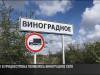 Люди и история Виноградного села