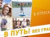 В путь! Без границ. В отпуск - 29/06/23