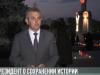 В. Красносельский о попытках замолчать историю Великой Отечественной