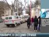 COVID-19: ситуация у соседей
