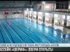 Бассейн «Шериф» снова открыт для всех