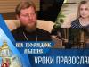 Уроки православия. Программа "На порядок выше" - 05/11/23