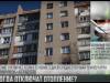 Когда отключат отопление?