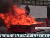 Соревнования среди спасателей и пожарных. Без комментариев