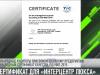 Международный сертификат для «Интерцентр Люкса»