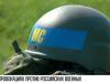 Президент о провокациях против российских военных