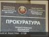Прокуратуре Приднестровья – 33 года