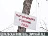 Осторожно! Тонкий лёд!