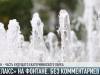 Фонтан в стиле «релакс». Без комментариев