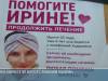 Ирине Ковриге нужна помощь в борьбе с онкологией
