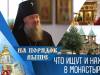 Что ищут и находят в монастыре. Программа «На порядок выше» – 16/07/23
