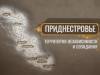 Документальный фильм «Приднестровье: территория независимости и созидания»