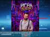 Приднестровец Сергей Владимир – на ТНТ в шоу «Игра вслепую»