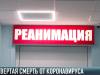 Коронавирус: четвертая смерть