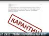 Ужесточение карантина или слухи?