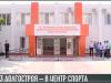 Спортивно-реабилитационный центр в Тирасполе. Открытие