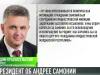Президент о приговоре Андрею Самонию