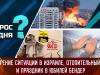 Обострение ситуации в Израиле, отопительный сезон и праздник в юбилей Бендер. Вопрос дня - 09/10/23