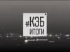Программа "Как это было: Итоги" - 22/10/23