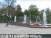 В Бендерах запустили фонтаны