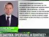 Закон о госзакупках: прозрачнее и понятнее?