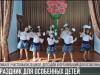 «Цветик-семицветик» онлайн. Фестиваль особенных детей