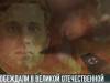 Преемники Побед: Великая Отечественная