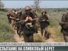 Испытание на прочность: путь к оливковому берету