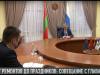 От ремонтов до праздников: совещание с главами
