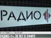 30 лет в эфире: Радио 1