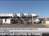#КЭБ_Итоги. «Антивирусный» контроль на границе