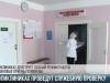 Служебная проверка для поликлиник