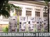 «Необъявленная война»: выставка в Бендерах