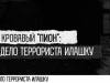 «Кровавый пион»: 3 июня в кинотеатре «Тирасполь»