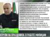 Патрули на праздники: о работе милиции