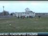 На старт, внимание, ремонт: новый стадион в Каменке?