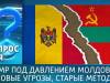 ПМР под давлением Молдовы: новые угрозы, старые методы. Вопрос дня - 06/05/26