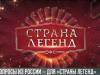 Гранд-финал «Страны легенд» и вопросы из России