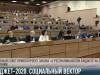Бюджет-2020 принят. Зарплаты и пенсии будут вовремя