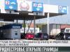 Приднестровье открыло границы