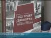 «Без срока давности. Приднестровье». Презентация книги в ПГУ