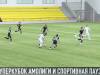 Суперкубок «Амолиги» и спортивная пауза